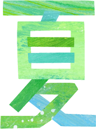 夏